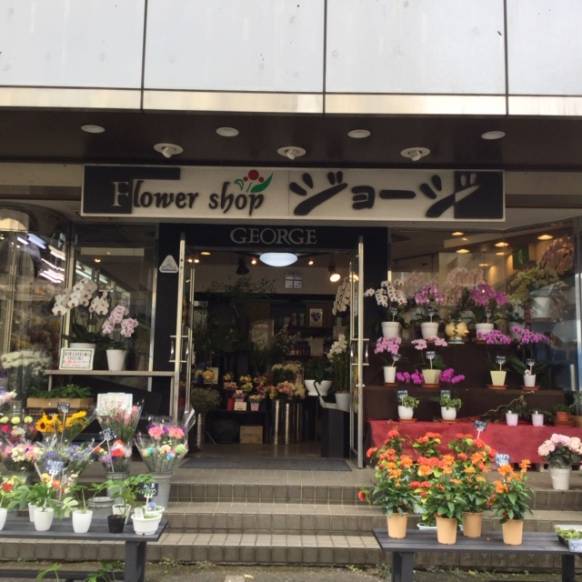 「フラワーショップ　ジョージ」　（神奈川県横浜市緑区）の花屋店舗写真1